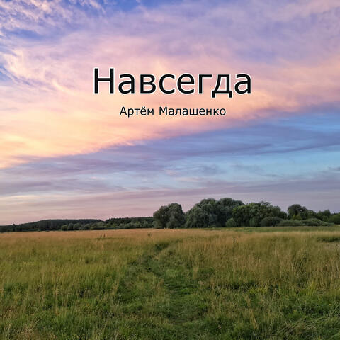Навсегда