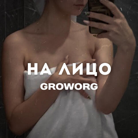 На лицо