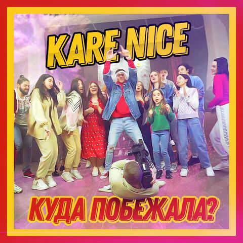 Куда побежала?