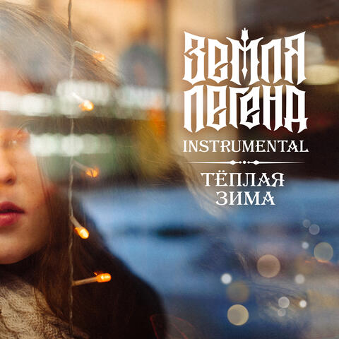 Тёплая зима