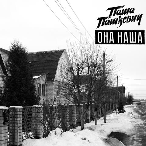Она наша