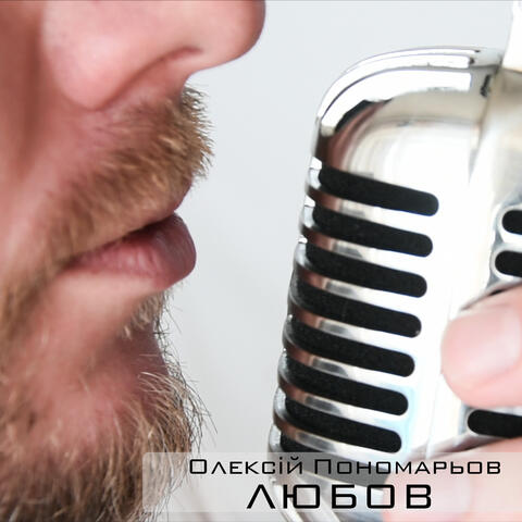 Любов