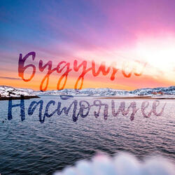 Будущее настоящее