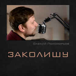 Заколишу