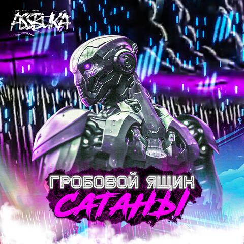 Гробовой ящик сатаны