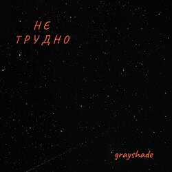 Не трудно