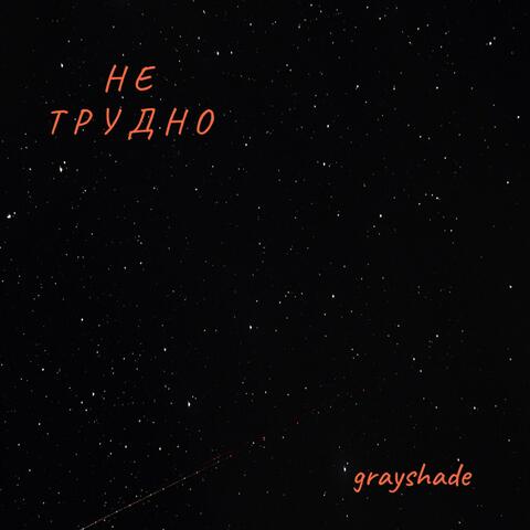 Не трудно