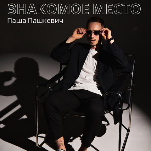 Знакомое место