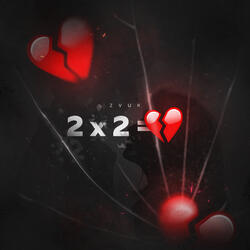 Как дважды два