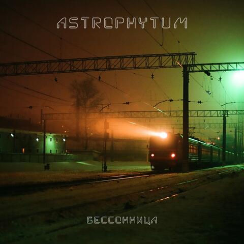 Бессонница