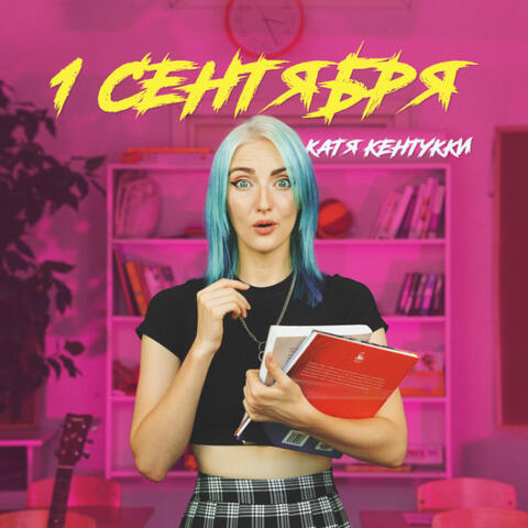 1 сентября