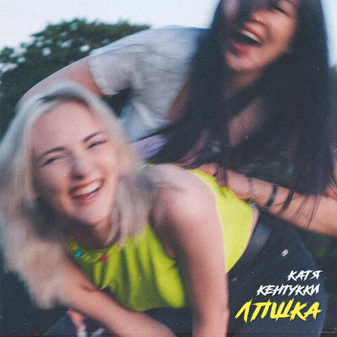 ЛПШКА