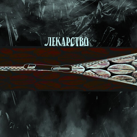 Лекарство