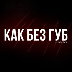 Как без губ
