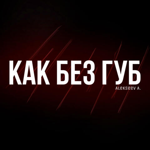 Как без губ