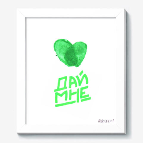 Дай Мне
