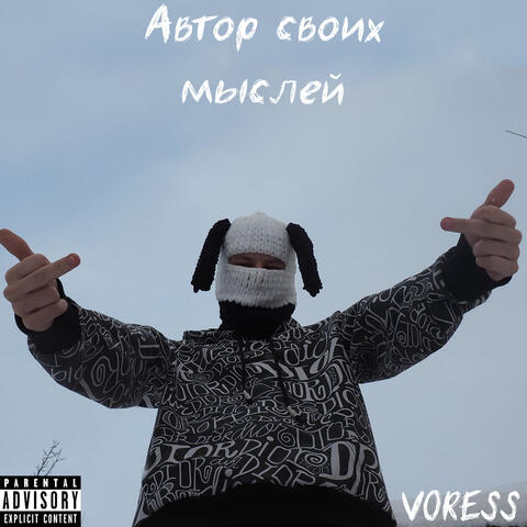 Автор своих мыслей