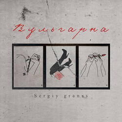 Вульгарна