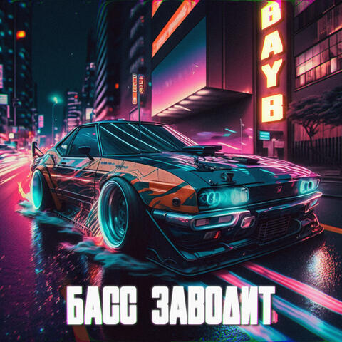 Басс заводит