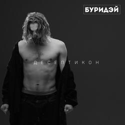 Десептикон