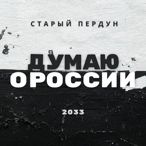 Думаю о России 2033