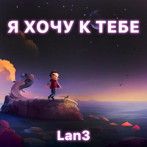 Я хочу к тебе