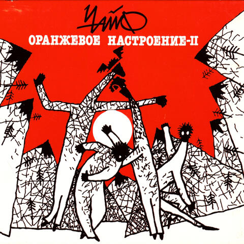 Оранжевое настроение-II