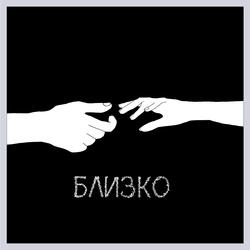 Близко