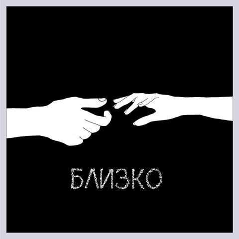Близко