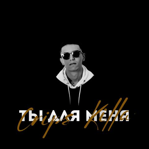 Ты для меня!