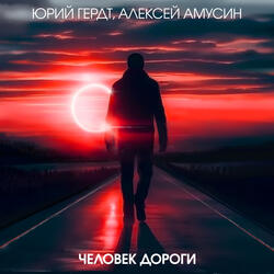 Человек дороги