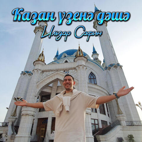 Казан үзенә дәшә