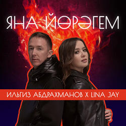 Яна йөрәгем