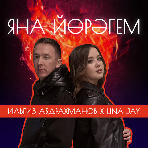 Яна йөрәгем