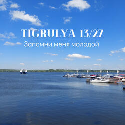 Запомни меня молодой