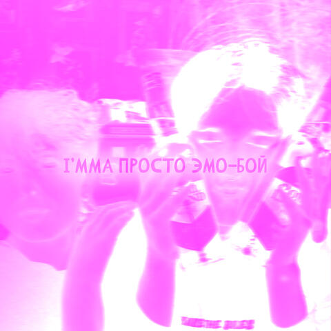 I'mma просто эмо-бой