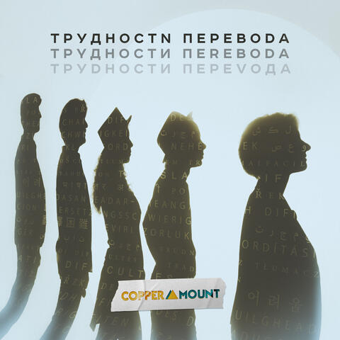 Трудности перевода