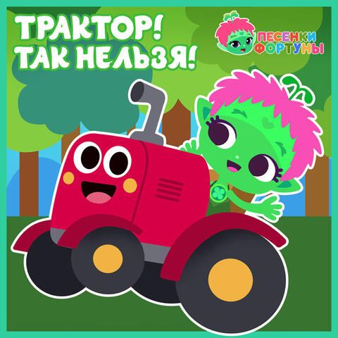 Песенки Фортуны. Трактор! Так нельзя!