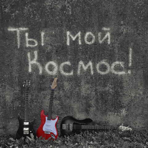 Ты мой космос!