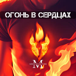 Огонь в сердцах