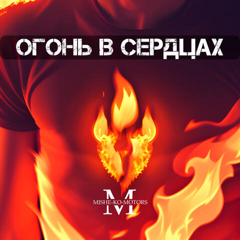 Огонь в сердцах