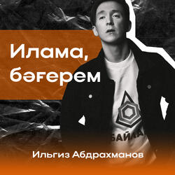 Илама, бәғерем