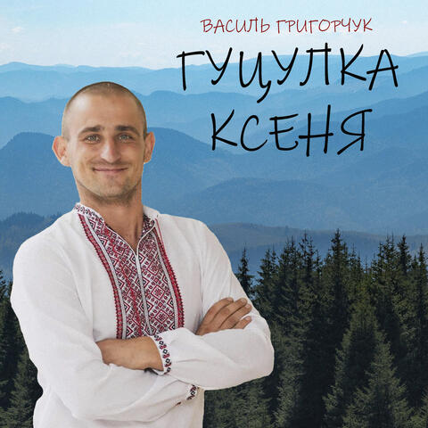 Гуцулка Ксеня