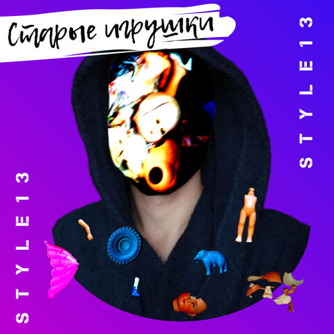 Старые игрушки