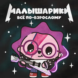 Малышарики
