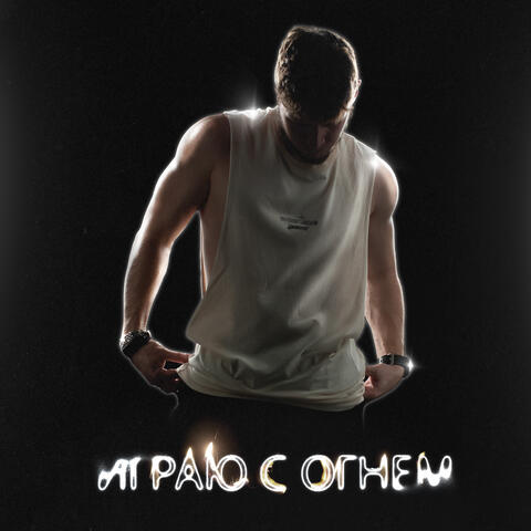 Я играю с огнем