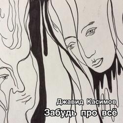 Забудь про всё