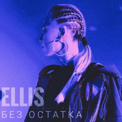 Без остатка