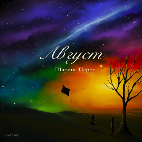 Август
