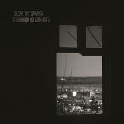 Не выходи из комнаты